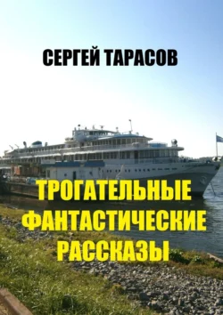 Трогательные фантастические рассказы Сергей Тарасов