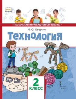 Технология. 2 класс, Людмила Огерчук