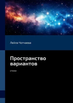 Пространство вариантов. Стихи, Лейла Чотчаева