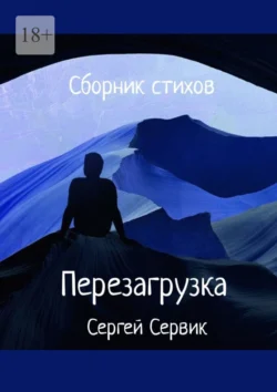 Сборник стихов. Перезагрузка, Сергей Сервик