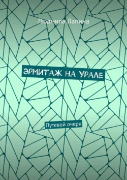 Эрмитаж на Урале. Путевой очерк, Людмила Лапина