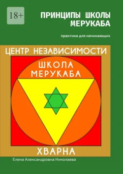 Принципы школы мерукаба. Практика для начинающих, Елена Николаева