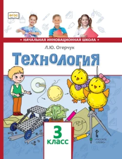 Технология. 3 класс, Людмила Огерчук