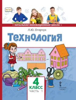 Технология. 4 класс. Часть 1, Людмила Огерчук