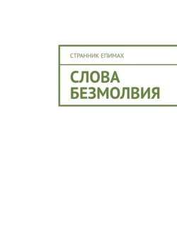 Слова безмолвия, Странник Епимах