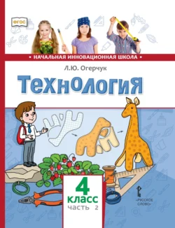 Технология. 4 класс. Часть 2, Людмила Огерчук