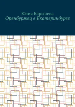 Оренбуржец в Екатеринбурге, Юлия Барычева