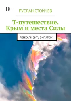 Т-путешествие. Крым и места Силы. Легко ли быть эмпатом?, Руслан Стойчев