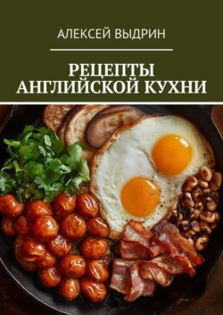 Рецепты английской кухни, Алексей Выдрин