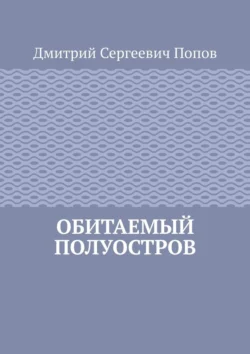 Обитаемый полуостров, Дмитрий Попов