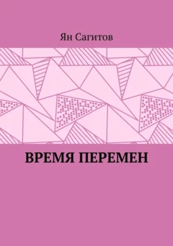 Время перемен Ян Сагитов