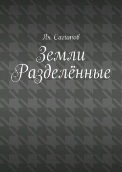 Земли Разделённые, Ян Сагитов