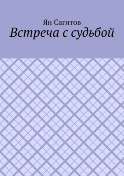 Встреча с судьбой, Ян Сагитов