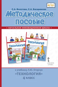 Методическое пособие к учебнику Л. Ю. Огерчук «Технология». 4 класс, Светлана Басаримова