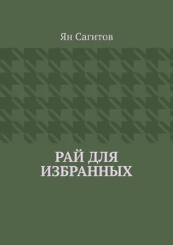 Рай для избранных, Ян Сагитов