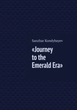 Journey to the Emerald Era. Science fiction story, Sanzhar Kondybayev