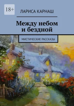 Между небом и бездной. Мистические рассказы, Лариса Карнаш