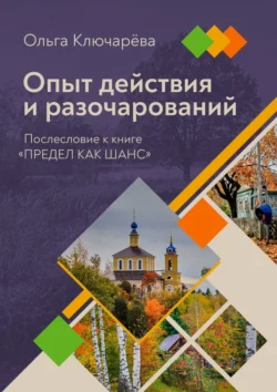 Опыт действия и разочарований. Послесловие к книге «Предел как шанс», Ольга Ключарёва