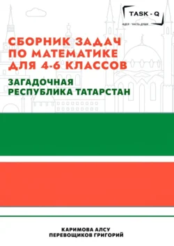 Сборник задач по математике для 4—6 классов. Загадочная республика Татарстан, Григорий Перевощиков