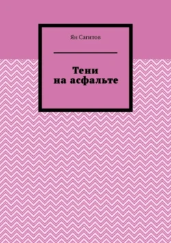 Тени на асфальте, Ян Сагитов