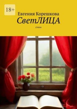 СветЛИЦА. Cтихи, Евгения Корешкова