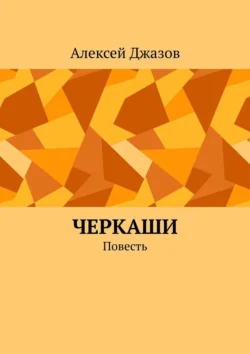 Черкаши. Повесть Алексей Джазов