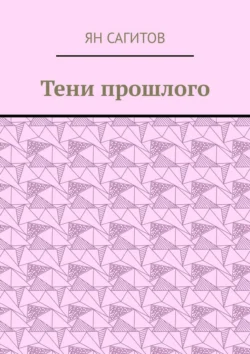 Тени прошлого Ян Сагитов