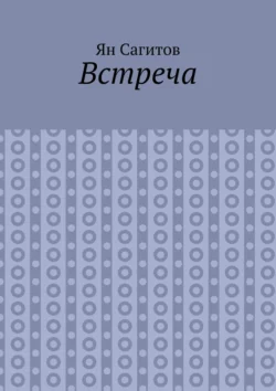 Встреча Ян Сагитов