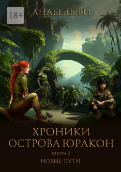 Хроники острова Юракон. Книга 2. Новые пути, Анабель Ви