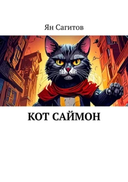 Кот Саймон Ян Сагитов