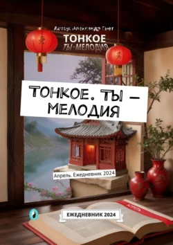 Тонкое. Ты – мелодия. Апрель. Ежедневник 2024, Александр Свет