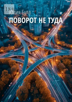 Поворот не туда, Юлия Булл