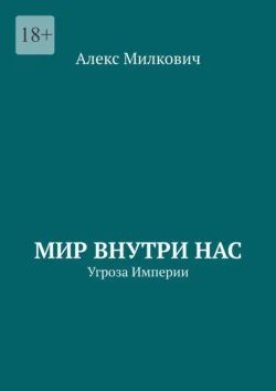 Мир внутри нас. Угроза Империи, Алекс Милкович