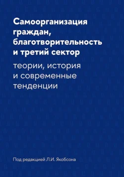 Самоорганизация граждан, благотворительность и третий сектор. Теории, история и современные тенденции, Коллектив авторов