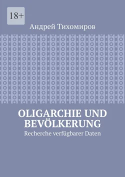 Oligarchie und Bevölkerung. Recherche verfügbarer Daten, Андрей Тихомиров