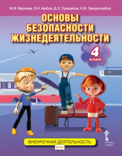 Основы безопасности жизнедеятельности. Учебное пособие. 4 класс, Эдуард Аюбов