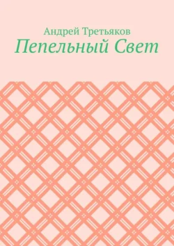 Пепельный Свет, Андрей Третьяков