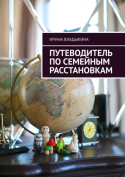 Путеводитель по семейным расстановкам, Ирина Владыкина