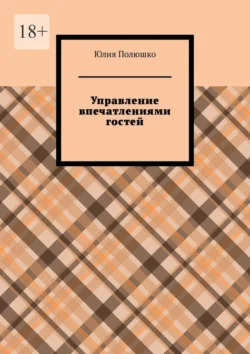 Управление впечатлениями гостей, Юлия Полюшко