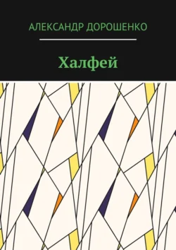 Халфей, Александр Дорошенко