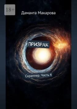 Призрак. Скраппер. Часть 4 Даманта Макарова