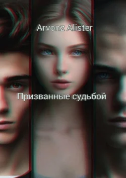 Призванные судьбой, Arvonz Alister