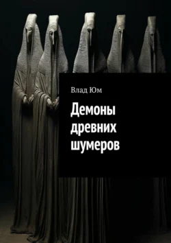 Демоны древних шумеров Влад Юм