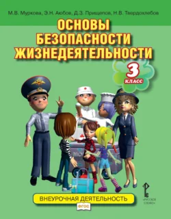 Основы безопасности жизнедеятельности. Учебное пособие. 3 класс, Эдуард Аюбов