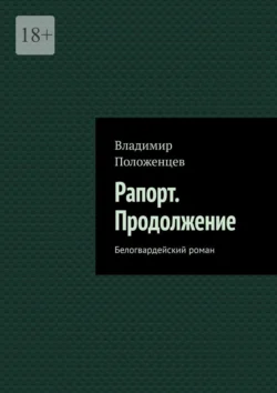 Рапорт. Продолжение. Белогвардейский роман, Владимир Положенцев