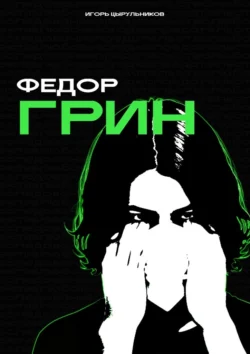 Федор Грин, Игорь Цырульников