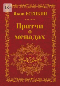 Притчи о менадах. Готические стихотворения, Яков Есепкин