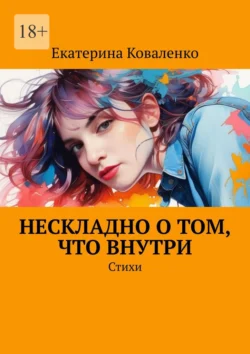 Нескладно о том, что внутри. Стихи, Екатерина Коваленко