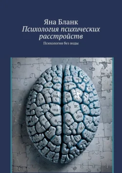 Психология психических расстройств. Психология без воды, Яна Бланк