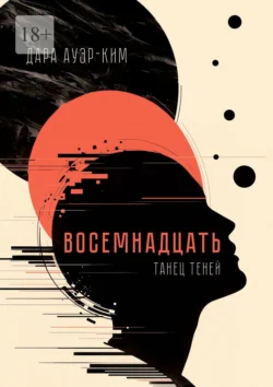 Восемнадцать. Танец теней, Дара Ауэр-Ким